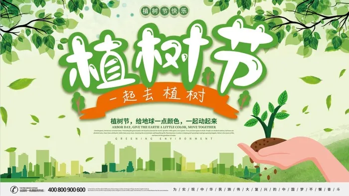 植树节3.12海报psd模版下载
