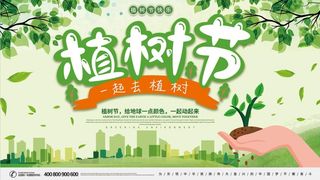 植树节3.12海报