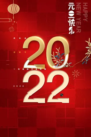 2022元旦新年 元旦创意海报