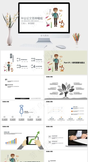 简约卡通生物化学类毕业论文答辩PPT模板