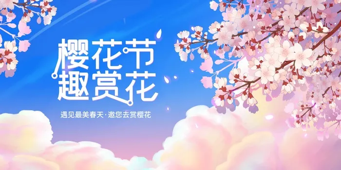 樱花节 樱花节活动海报