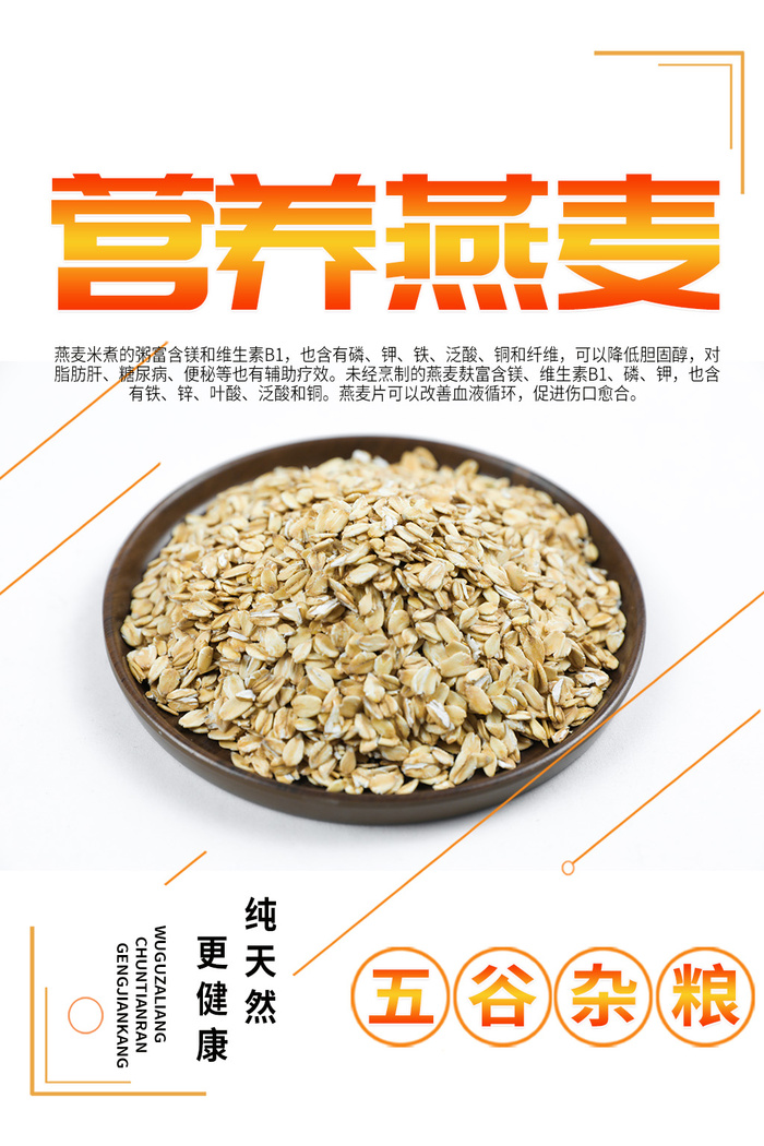 营养燕麦促销海报psd模版下载