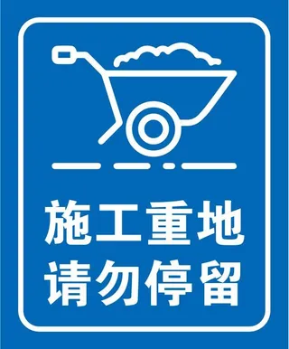 矢量施工地段