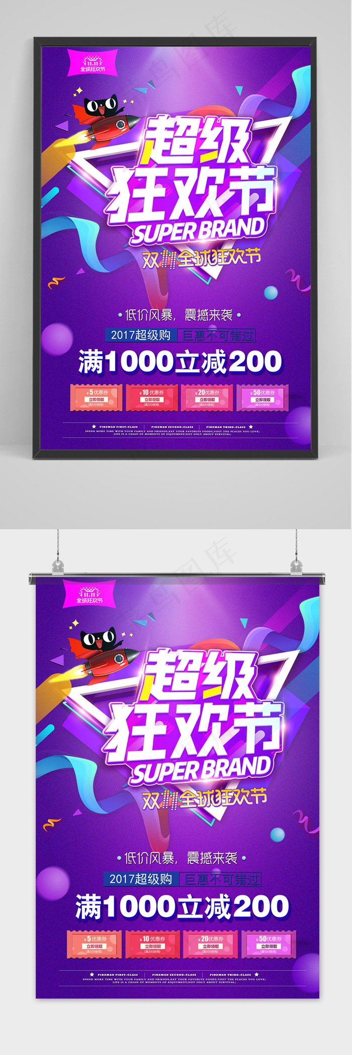 天猫淘宝双十一超级狂欢节海报psd模版下载