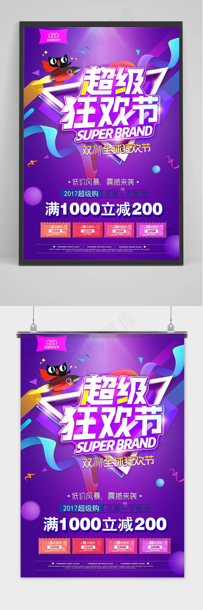 天猫淘宝双十一超级狂欢节海报