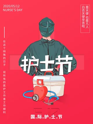红色医疗护士节海报