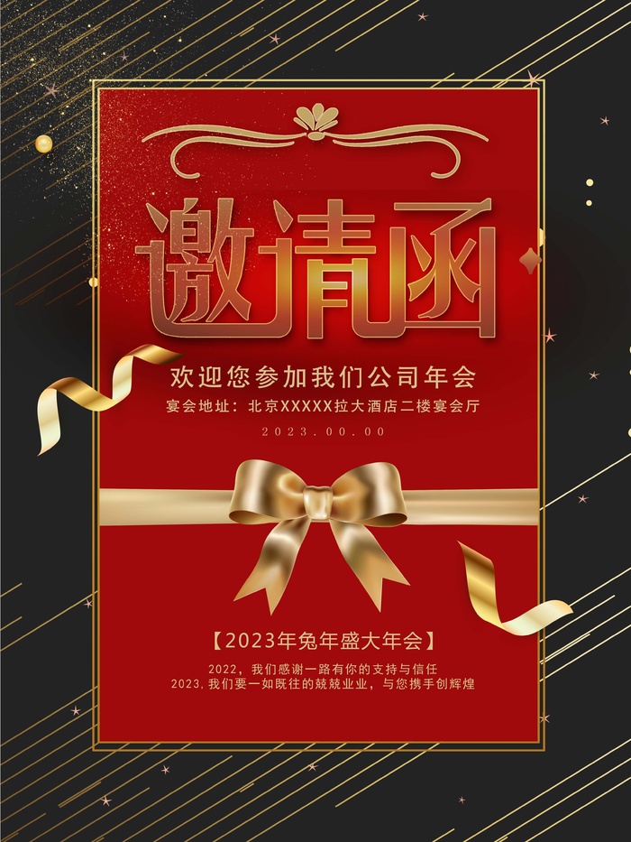 年会邀请函