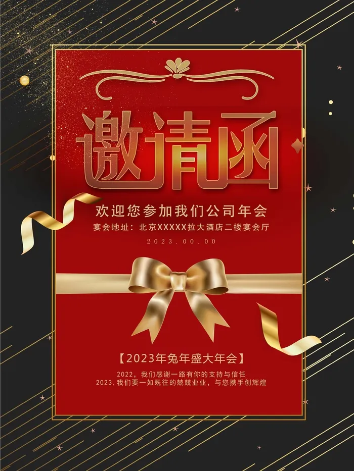 年会邀请函