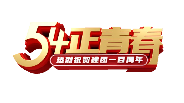 54青年节大气金色渐变字体