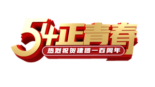 54青年节大气金色渐变字体