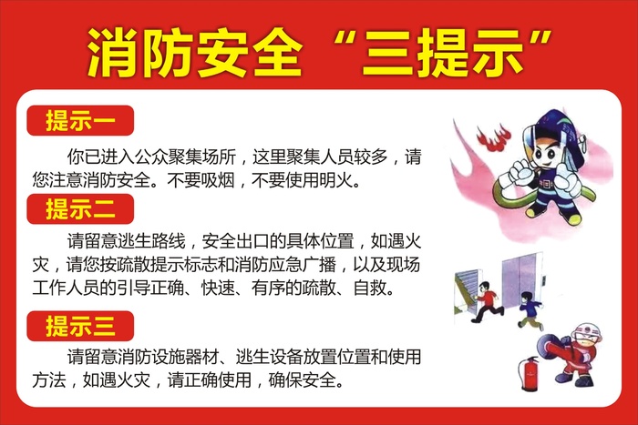 消防安全“三提示”cdr矢量模版下载