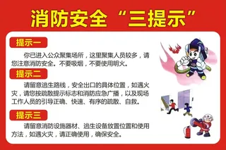 消防安全“三提示”