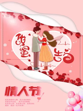 情人节海报-唯美浪漫2月14日情人节商超店铺活动促销宣传海报PSD模板素材