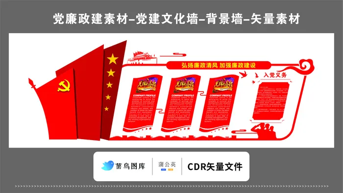 党建文化墙党建素材CDR预览图红色背景弘扬廉政清风加强廉政建设cdr矢量模版下载