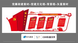 党建文化墙党建素材CDR预览图红色背景弘扬廉政清风加强廉政建设