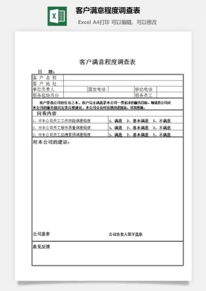 客户满意程度调查表excel模板