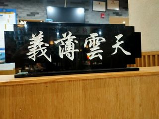 正义之气直上高空，有情有义