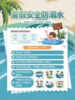 暑假安全海报
