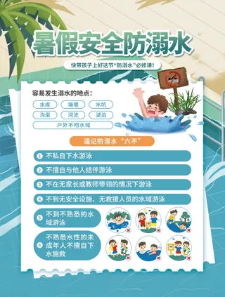 暑假安全海报