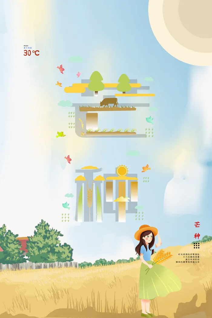 二十四节气芒种