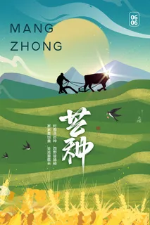 芒种 芒种宣传海报