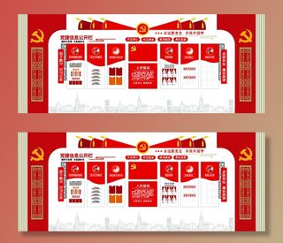 信息公开栏党建文化墙