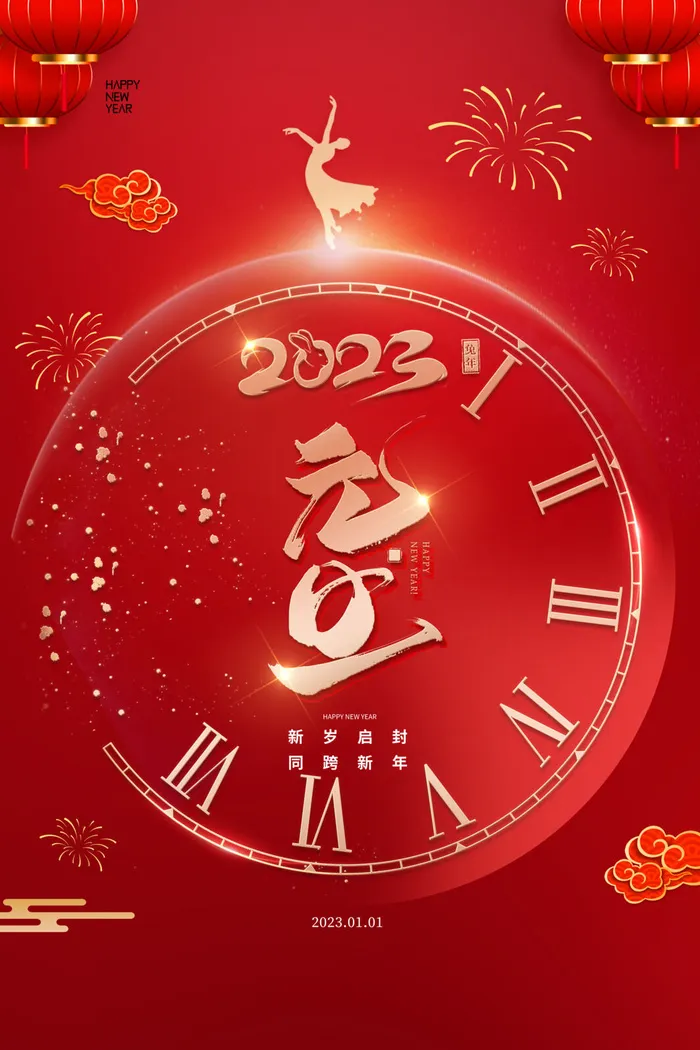 元旦新年2023psd模版下载