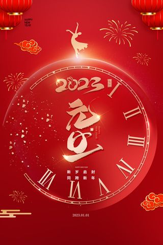 元旦新年2023