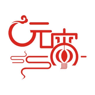 元宵节灯笼字体设计素材