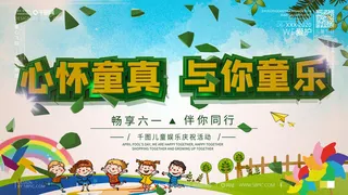 六一儿童节61活动文艺演出舞台背景展板海报PSD设计素