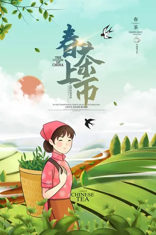 春茶上市 春茶活动海报