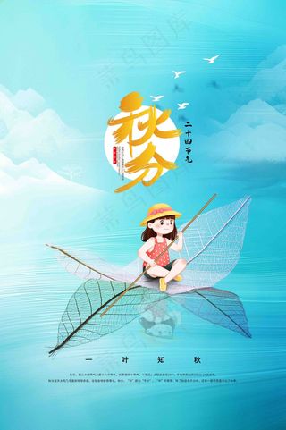 秋分海报图片
