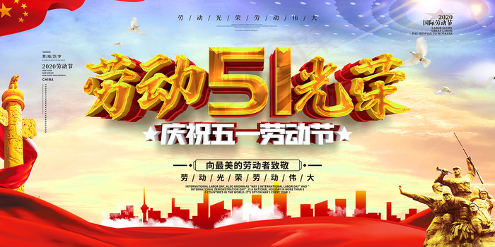 51创意大气五一劳动节海报psd模版下载