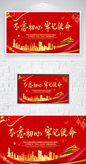 简洁不忘初心党建展板图片