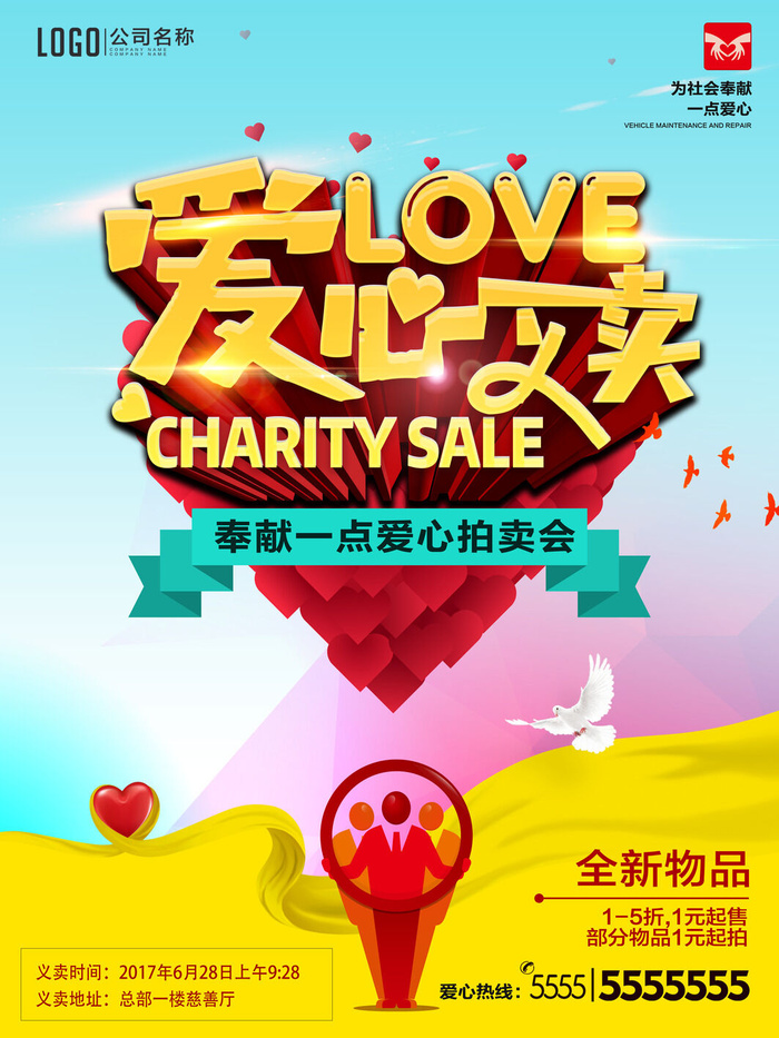 慈善活动爱心义卖公益捐助捐赠活动背景海报展板设计psd素材文件