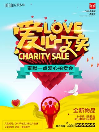 慈善活动爱心义卖公益捐助捐赠活动背景海报展板设计psd素材文件