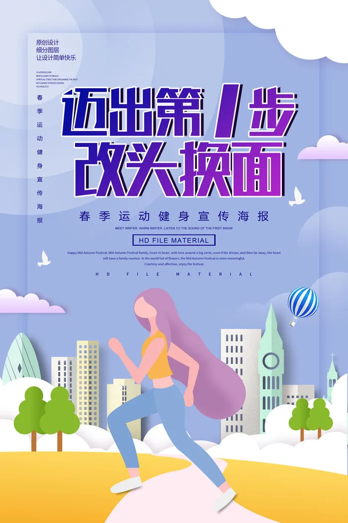 改头换面运动健身宣传海报PSD素材