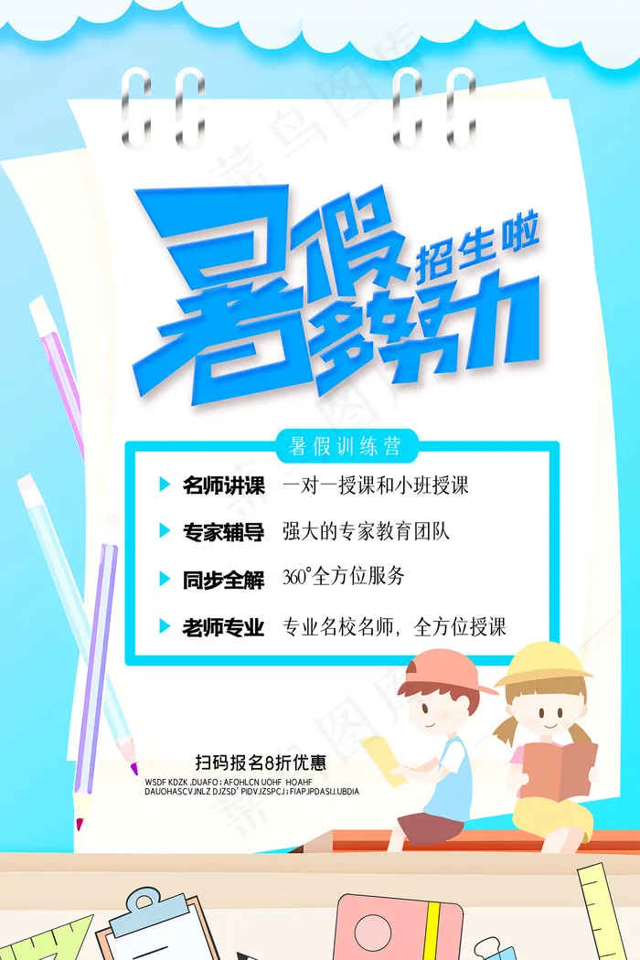 手绘创意清新夏天暑假招生海报psd模版下载