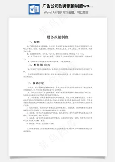 广告公司财务报销制度word文档