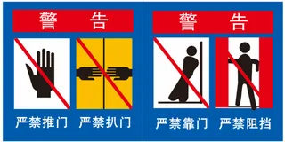 电梯警告标志1