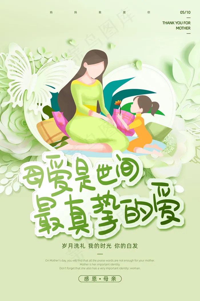清新唯美感恩母亲节海报psd模版下载