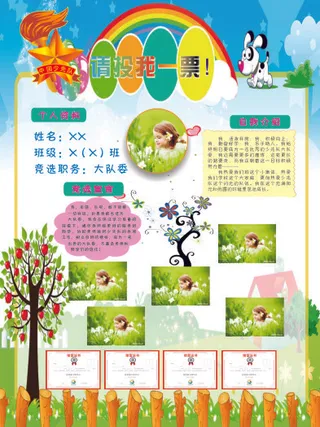 大队委竞选海报