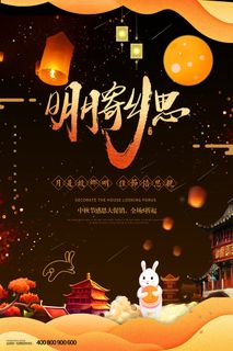 橙色明月寄相思中秋海报