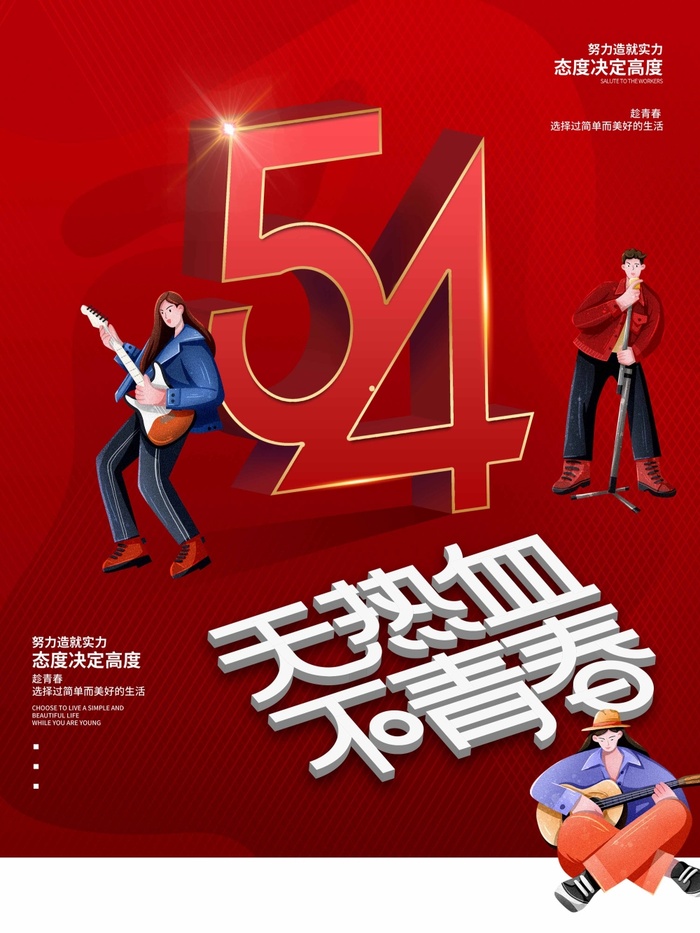 54青年节 青年节海报模板psd模版下载