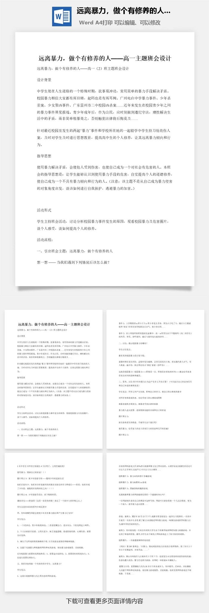 远离暴力，做个有修养的人——高一主题班会设计