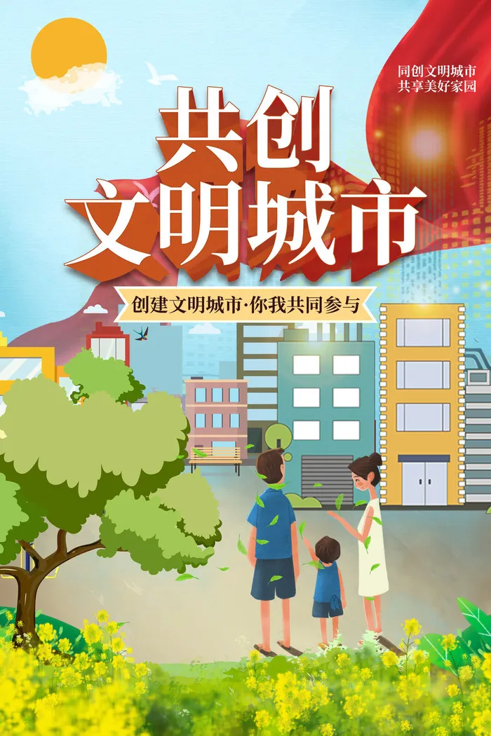 文明城市海报建筑社区宣传创建绿色环保和谐家园海报模板素材设计psd模版下载