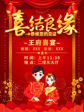 红色喜庆结婚典礼海报