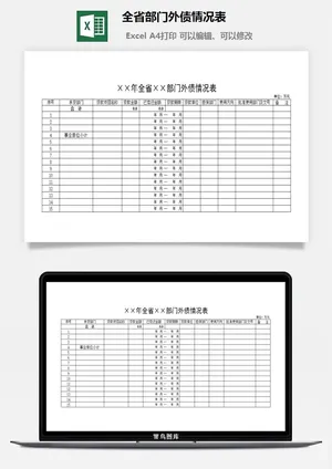 全省部门外债情况表excel模板