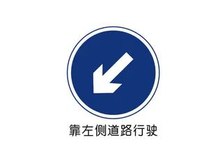 靠左侧道路行驶矢量交通标识