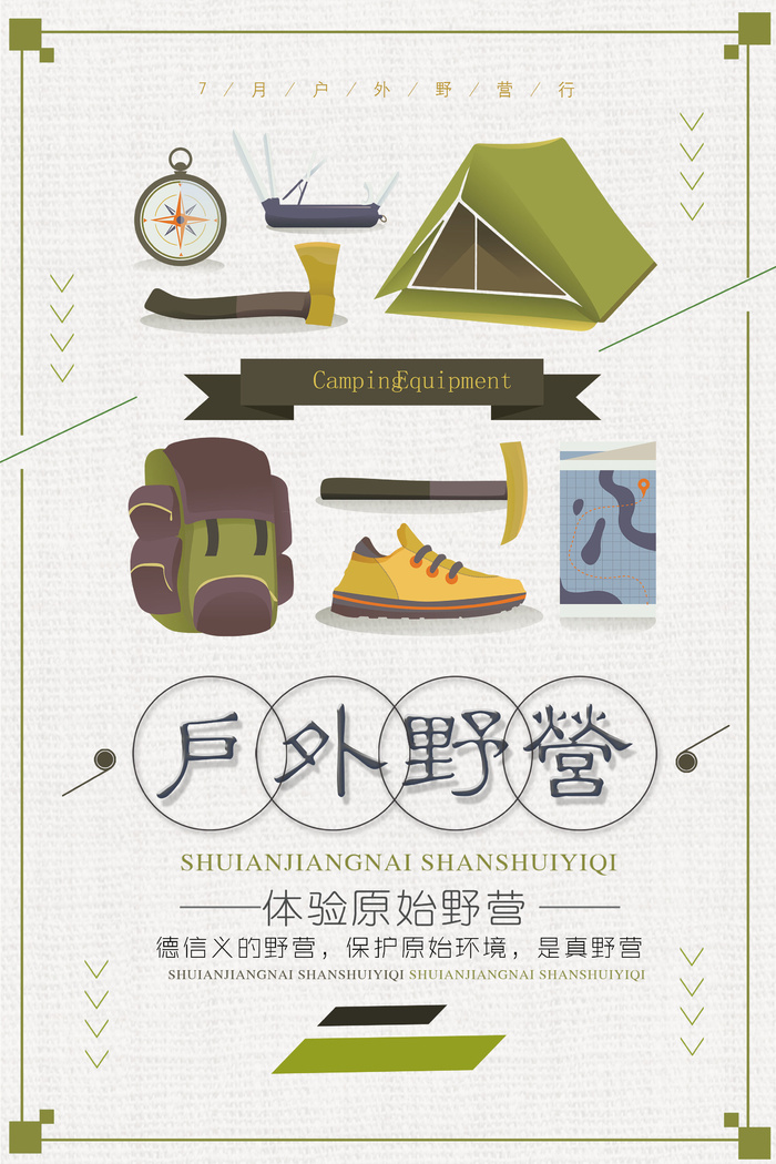 创意户外野营清新海报